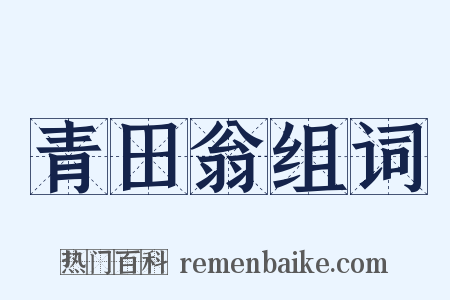 青田翁组词是什么意思的图片